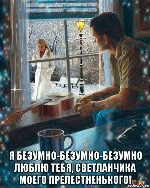  я безумно-безумно-безумно люблю тебя, светланчика моего прелестненького!, Мем Снег в окне