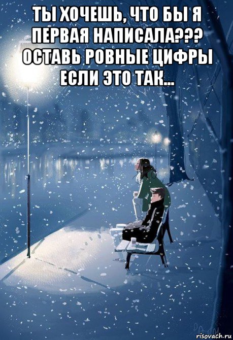 ты хочешь, что бы я первая написала??? оставь ровные цифры если это так... , Мем Снегопады