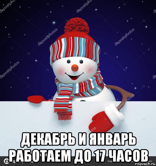  декабрь и январь работаем до 17 часов, Мем Снеговик