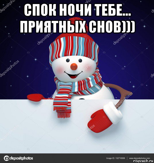 спок ночи тебе... приятных снов))) , Мем Снеговик