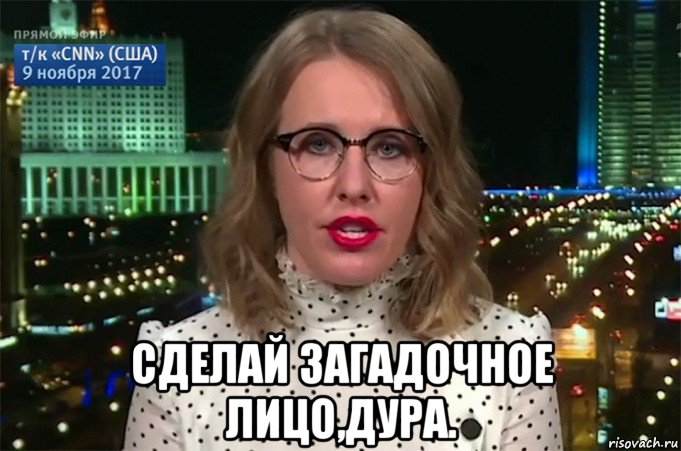  сделай загадочное лицо,дура.