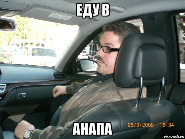 еду в анапа, Мем Сочи 2008