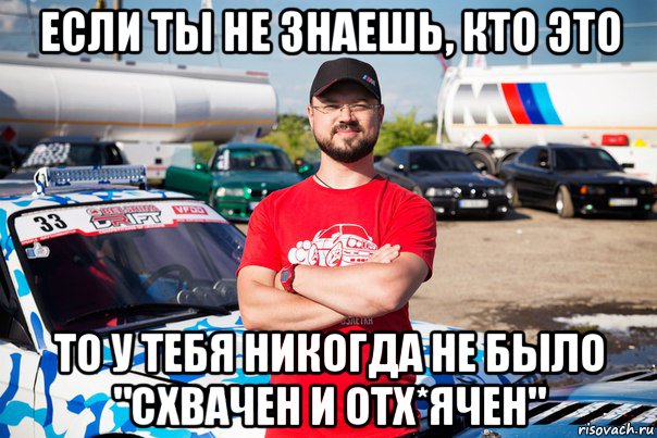 если ты не знаешь, кто это то у тебя никогда не было "схвачен и отх*ячен", Мем Соний