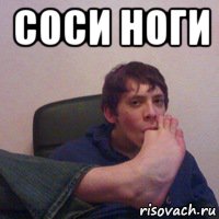 соси ноги , Мем Соси ноги