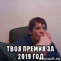  твоя премия за 2019 год, Мем Соси ноги