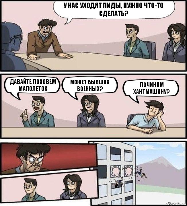 У нас уходят лиды, нужно что-то сделать? Давайте позовем малолеток Может бывших военных? Починим хантмашину?, Комикс Совещание (выкинули из окна)