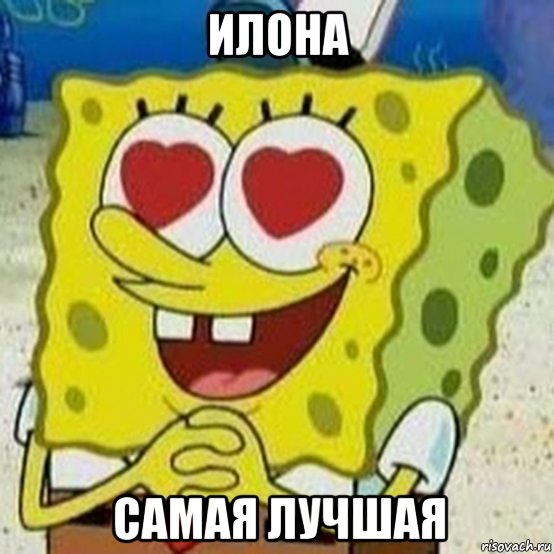 илона самая лучшая, Мем Спанч боб