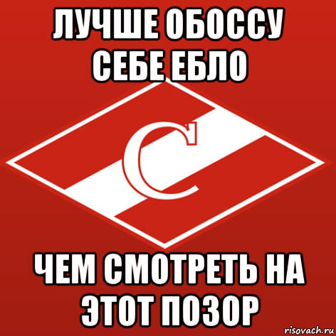 лучше обоссу себе ебло чем смотреть на этот позор