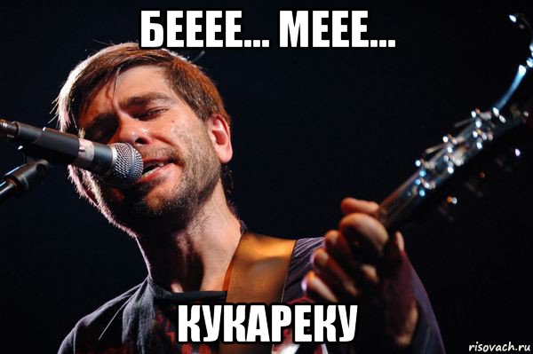 бееее... меее... кукареку