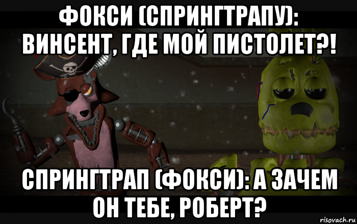 фокси (спрингтрапу): винсент, где мой пистолет?! спрингтрап (фокси): а зачем он тебе, роберт?, Мем Спрингтрап и Олд Фокси в шляпе