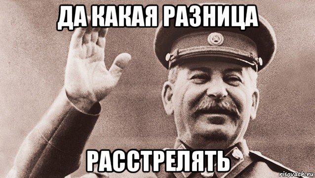 да какая разница расстрелять, Мем Сталин