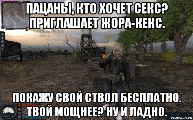 пацаны, кто хочет секс? приглашает жора-кекс. покажу свой ствол бесплатно. твой мощнее? ну и ладно., Мем Сталкер