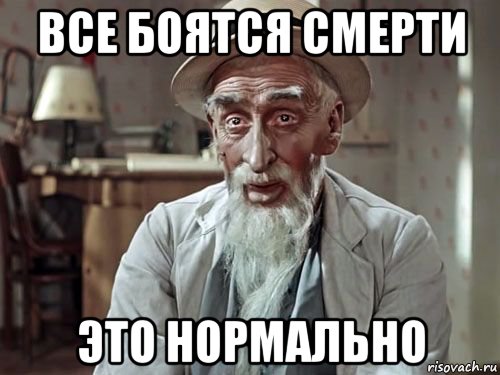 все боятся смерти это нормально, Мем Старик хотабыч