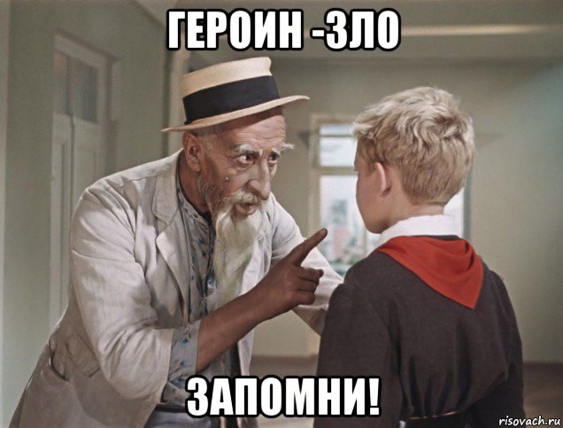героин -зло запомни!, Мем Старик хотабыч
