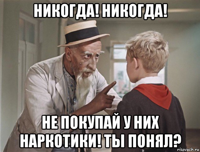 никогда! никогда! не покупай у них наркотики! ты понял?, Мем Старик хотабыч