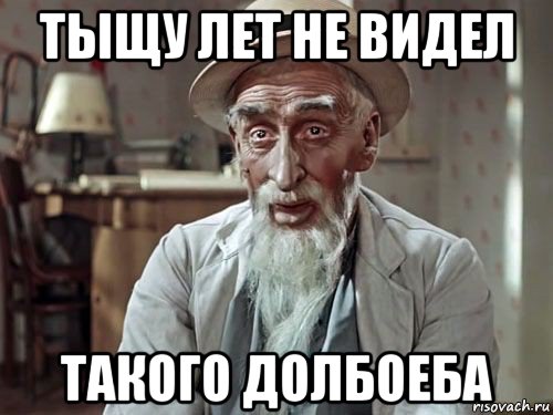 тыщу лет не видел такого долбоеба, Мем Старик хотабыч
