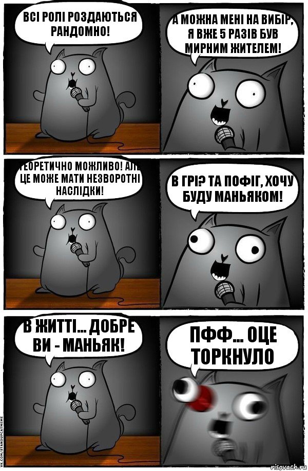 Всі ролі роздаються рандомно! А можна мені на вибір, я вже 5 разів був мирним жителем! Теоретично можливо! Але це може мати незворотні наслідки! В грі? Та пофіг, хочу буду маньяком! В житті... Добре Ви - маньяк! Пфф... Оце торкнуло