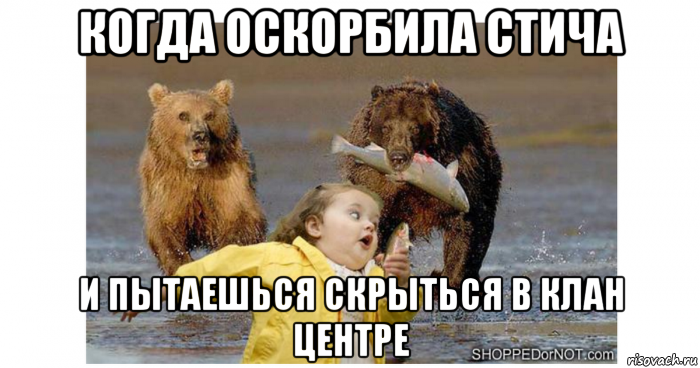 когда оскорбила стича и пытаешься скрыться в клан центре, Мем Стич