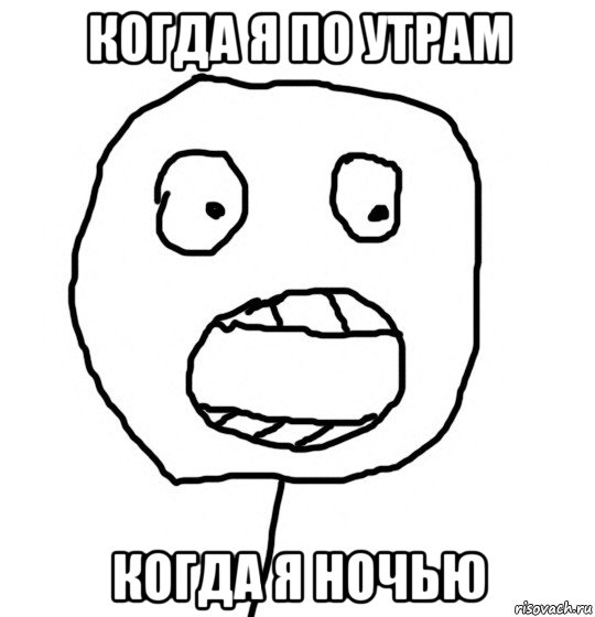 когда я по утрам когда я ночью