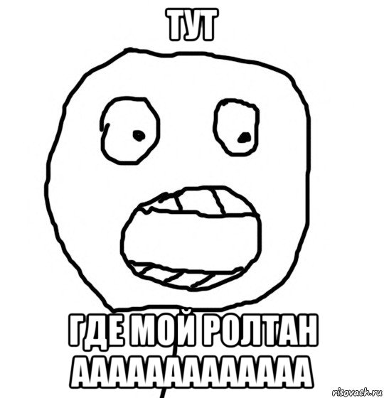 тут где мой ролтан ааааааааааааа