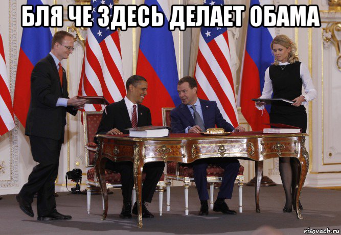 бля че здесь делает обама , Мем Strategic Arms Reduction Treaty III