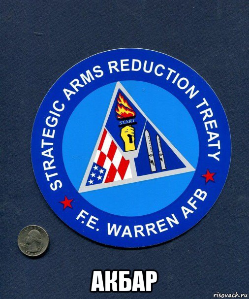  акбар, Мем Strategic Arms Reduction Treaty