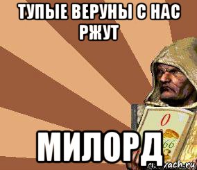 тупые веруны с нас ржут милорд, Мем Stronghold Crusader