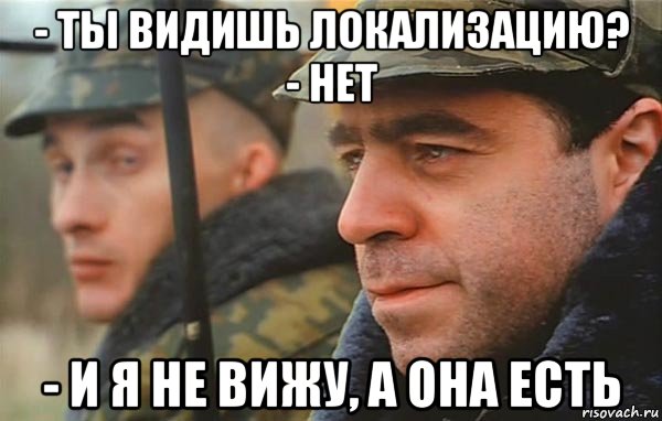 - ты видишь локализацию? - нет - и я не вижу, а она есть