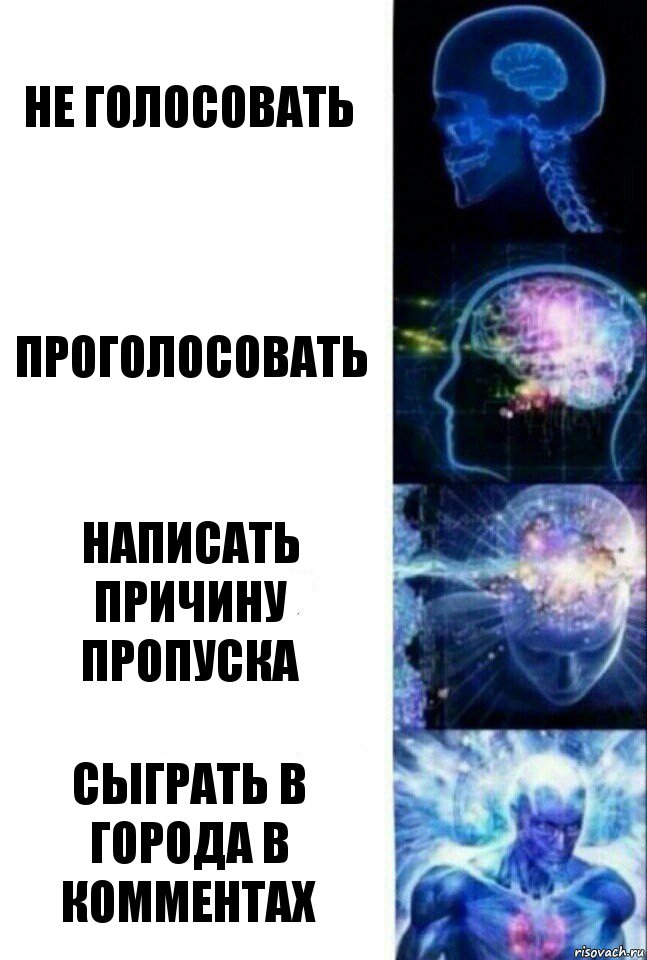 Не голосовать Проголосовать Написать причину пропуска Сыграть в города в комментах, Комикс  Сверхразум