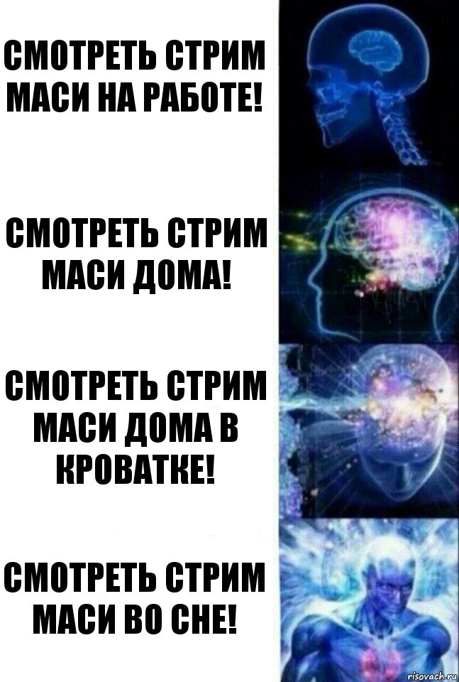 Смотреть стрим Маси на работе! Смотреть стрим Маси дома! Смотреть стрим Маси дома в кроватке! Смотреть стрим Маси во сне!, Комикс  Сверхразум