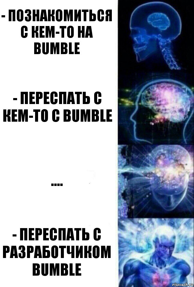 - Познакомиться с кем-то на Bumble - Переспать с кем-то с Bumble .... - Переспать с разработчиком Bumble, Комикс  Сверхразум