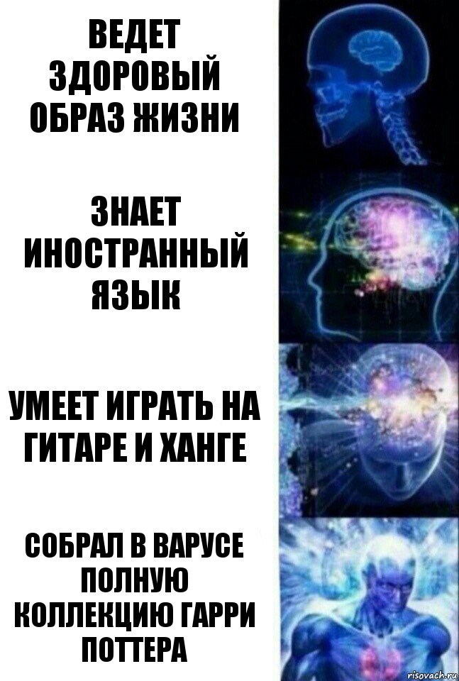 ведет здоровый образ жизни Знает иностранный язык Умеет играть на гитаре и ханге Собрал в Варусе полную коллекцию гарри поттера, Комикс  Сверхразум