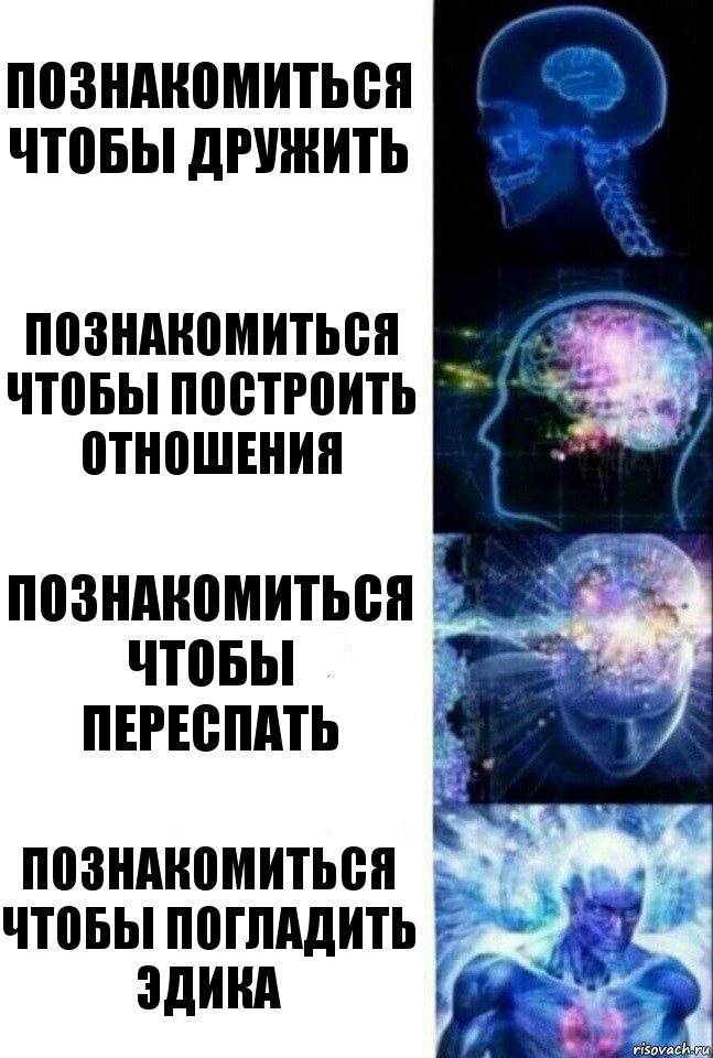 Познакомиться чтобы дружить Познакомиться чтобы построить отношения Познакомиться чтобы переспать Познакомиться чтобы погладить Эдика, Комикс  Сверхразум