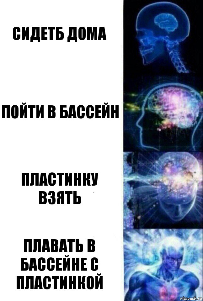 сидетб дома пойти в бассейн пластинку взять плавать в бассейне с пластинкой, Комикс  Сверхразум