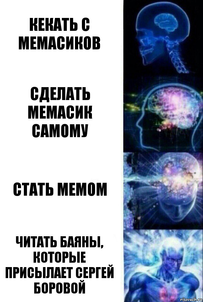 кекать с мемасиков сделать мемасик самому стать мемом читать баяны, которые присылает Сергей Боровой, Комикс  Сверхразум