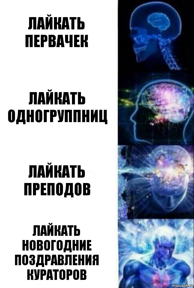 Лайкать первачек Лайкать одногруппниц Лайкать преподов Лайкать новогодние поздравления кураторов, Комикс  Сверхразум