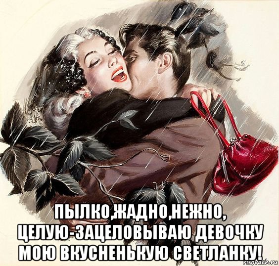  пылко,жадно,нежно, целую-зацеловываю девочку мою вкусненькую светланку!, Мем Светку поц