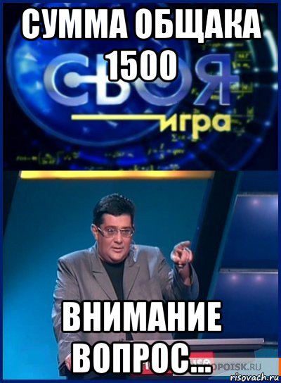 сумма общака 1500 внимание вопрос..., Мем Своя игра