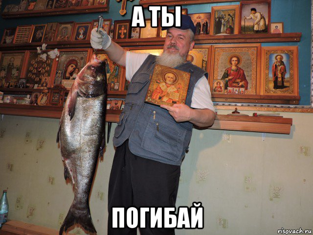 а ты погибай, Мем Святый Николай Угодник заступись за меня своими молитвами