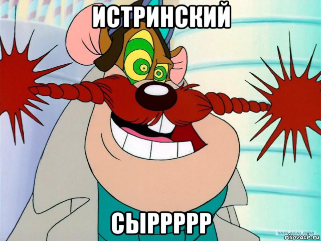 истринский сыррррр, Мем Сыррр