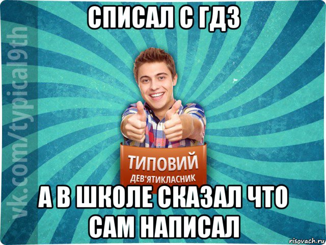 списал с гдз а в школе сказал что сам написал