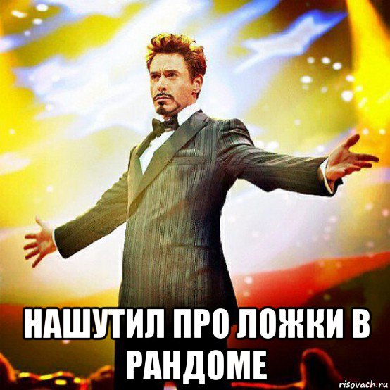  нашутил про ложки в рандоме, Мем Та ви шо