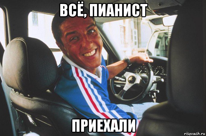 всё, пианист приехали