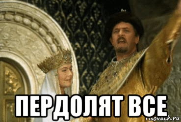 пердолят все