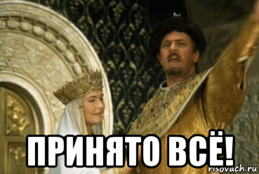  принято всё!