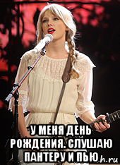  у меня день рождения. слушаю пантеру и пью, Мем Taylor swift
