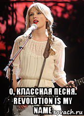  о, классная песня. revolution is my name, Мем Taylor swift