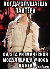 когда слушаешь пантеру ой, эта ритмическая модуляция. я учюсь на ней, Мем Taylor swift