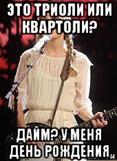 это триоли или квартоли? дайм? у меня день рождения, Мем Taylor swift