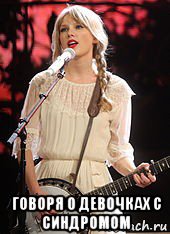  говоря о девочках с синдромом, Мем Taylor swift
